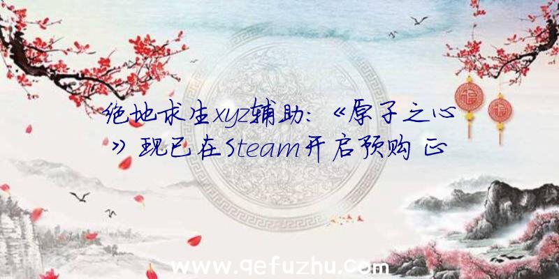 绝地求生xyz辅助：《原子之心》现已在Steam开启预购